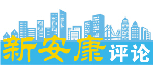 新安康評(píng)論.jpg