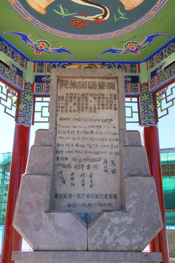 普洱民族團結(jié)誓詞碑。人民網(wǎng)記者 虎遵會攝